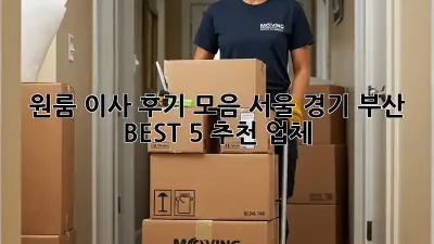 원룸 이사 후기 모음: 서울, 경기, 부산 BEST 5 추천 업체