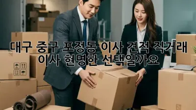 대구 중구 포정동 이사 견적: 직거래 이사, 현명한 선택일까요?