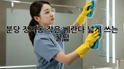 분당 정자동 작은 베란다, 넓게 쓰는 꿀팁!