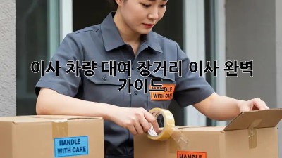 이사 차량 대여: 장거리 이사, 완벽 가이드!