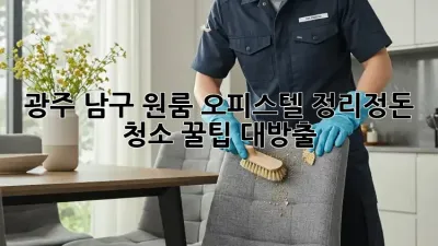 광주 남구 원룸 오피스텔 정리정돈 청소🧹✨: 꿀팁 대방출!