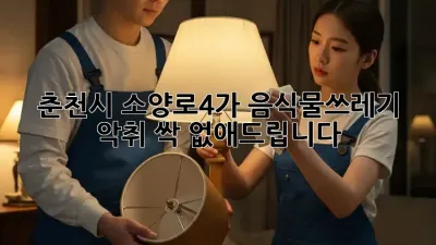 춘천시 소양로4가 음식물쓰레기 악취? 싹~ 없애드립니다!
