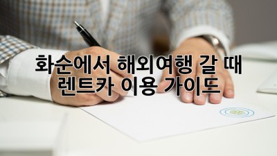 화순에서 해외여행 갈 때? 렌트카 이용 가이드!