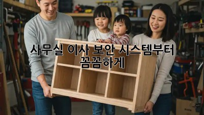 사무실 이사? 보안 시스템부터 꼼꼼하게!