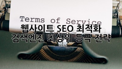 웹사이트 SEO 최적화: 검색엔진 최상위 등극 전략