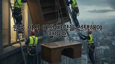 원룸 이사, 어떤 차량을 선택해야 할까요?
