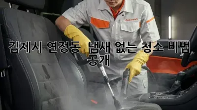 김제시 연정동 🏡 냄새 없는 청소 비법 大공개! 🤫