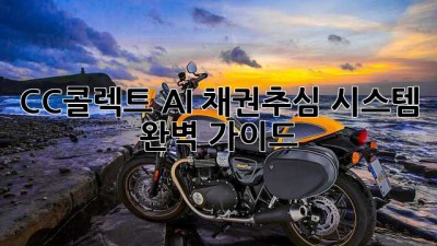 CC콜렉트 AI 채권추심 시스템 완벽 가이드