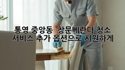 통영 중앙동 🏡 창문/베란다 청소, 서비스 추가 옵션으로 시원하게! 🌊