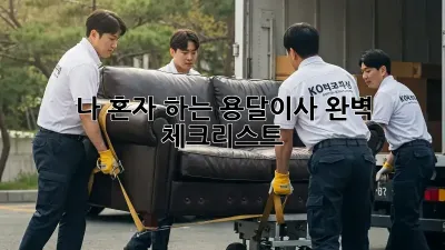나 혼자 하는 용달이사? 완벽 체크리스트!