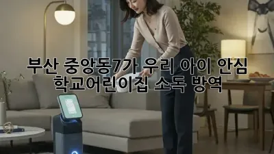 부산 중앙동7가 우리 아이 안심! 학교/어린이집 소독 방역 ✨