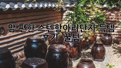 맘 편한 스텐항아리단지 득템 후기 & 꿀팁!